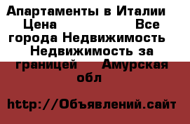 Апартаменты в Италии › Цена ­ 17 500 000 - Все города Недвижимость » Недвижимость за границей   . Амурская обл.